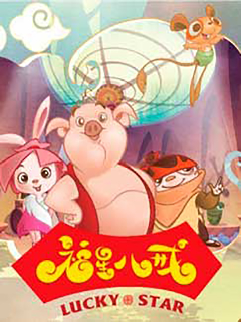 福星八戒之猴年特辑