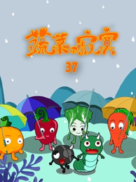 蔬菜不寂寞 第三十七季