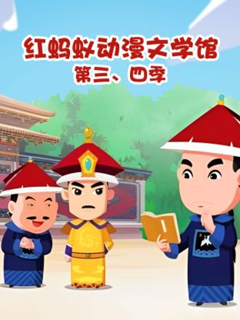 红蚂蚁动漫文学馆 第三、四季