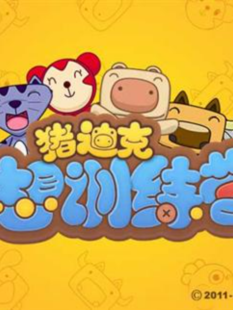 猪迪克之梦想训练营