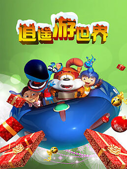 逍遥游世界 第一部
