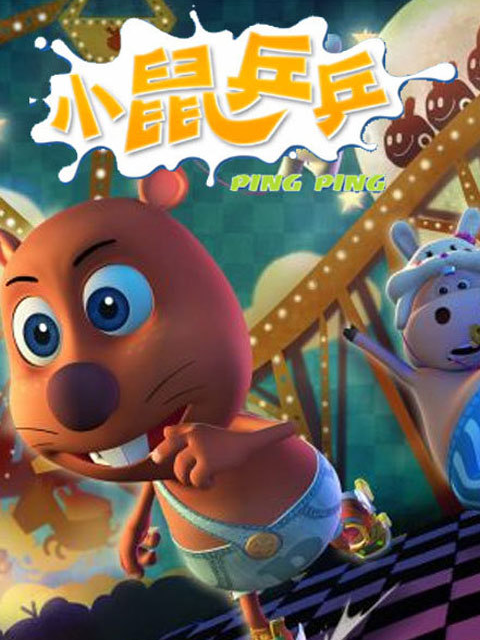 小鼠乒乒之欢乐无限
