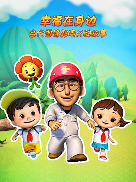 幸福在身边 当代雷锋郭明义的故事 第二季