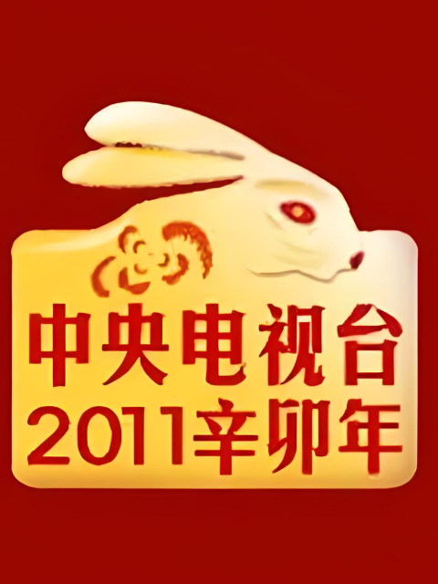 2011年中央广播电视总台春节联欢晚会