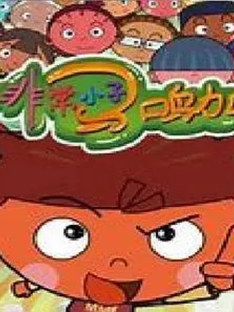 非常小子马鸣加 第二季