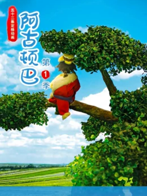阿古顿巴
