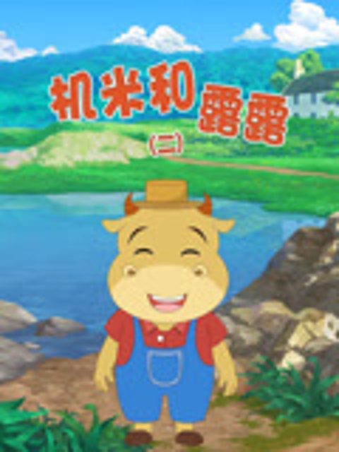 机米和露露 第二季