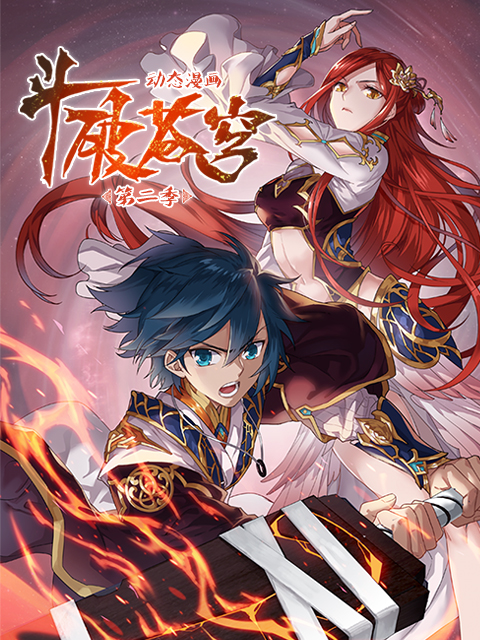 斗破苍穹 动态漫 第二季 