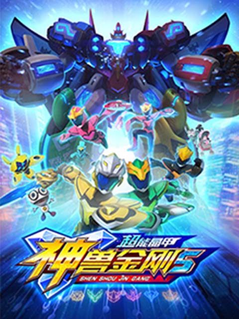 神兽金刚5