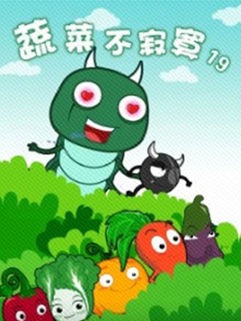 蔬菜不寂寞 第19季