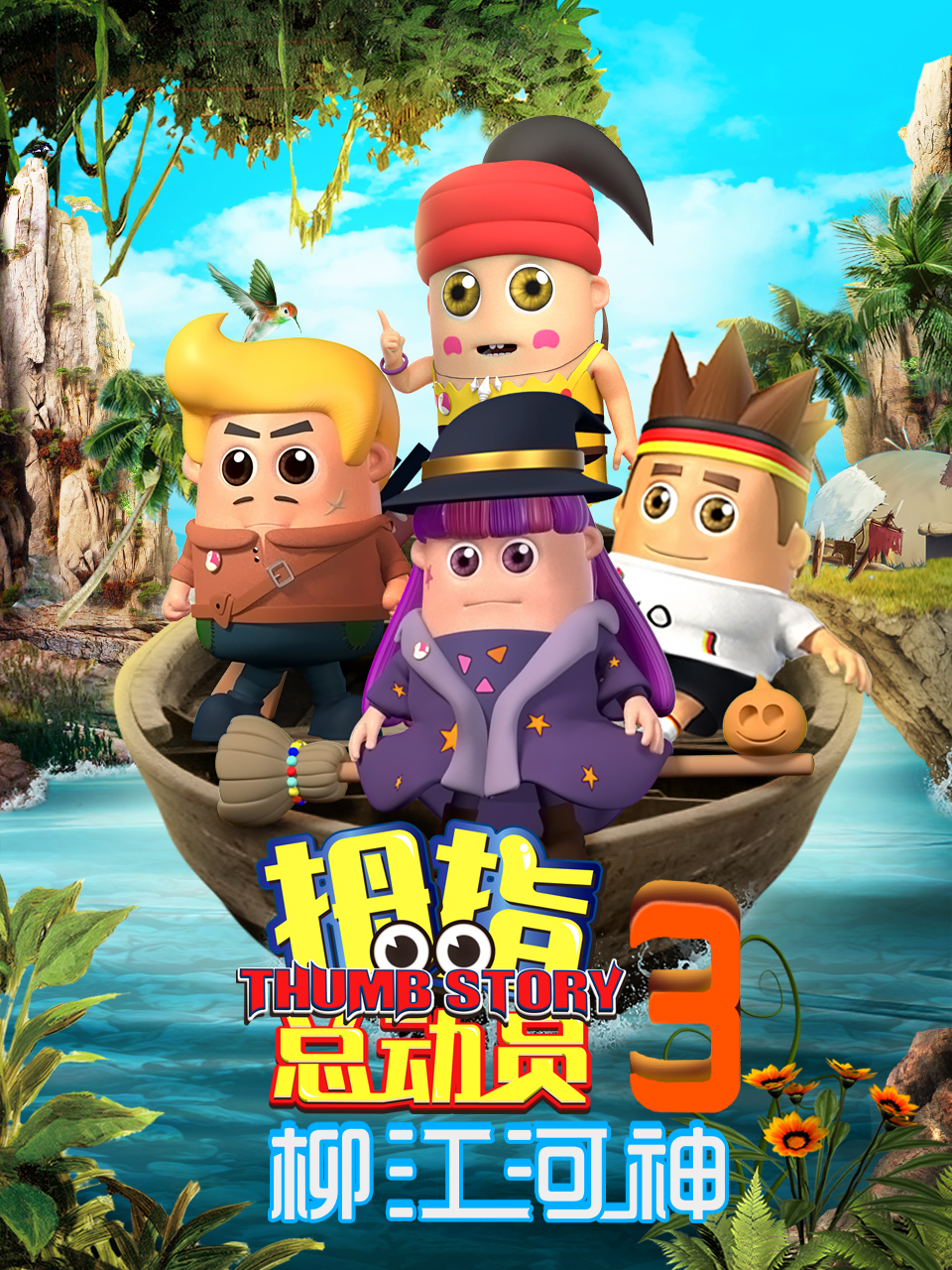 拇指总动员3 柳江河神