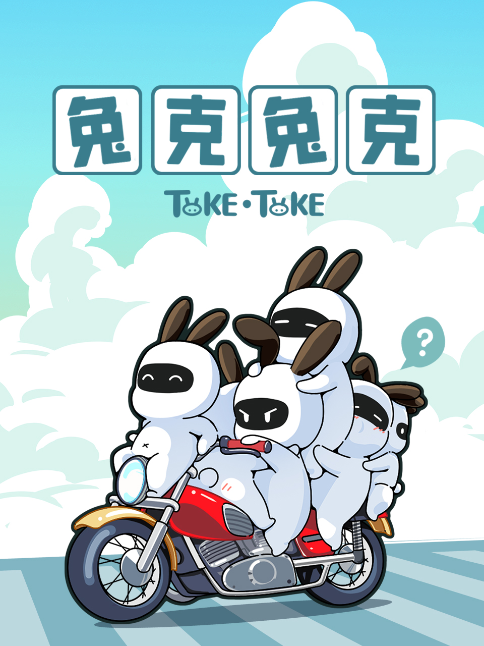 兔克兔克