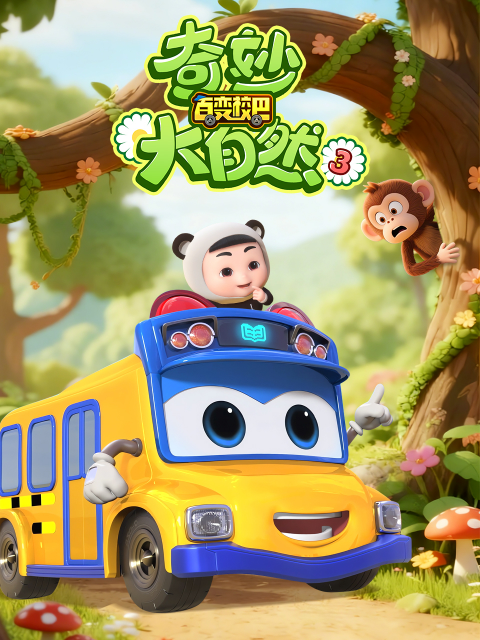 百变校巴之奇妙大自然3
