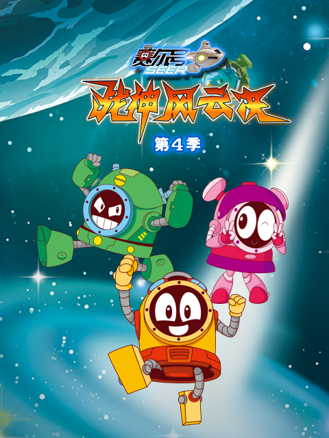 赛尔号 第4季