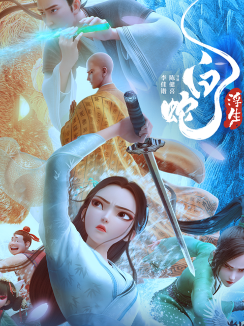 白蛇：浮生