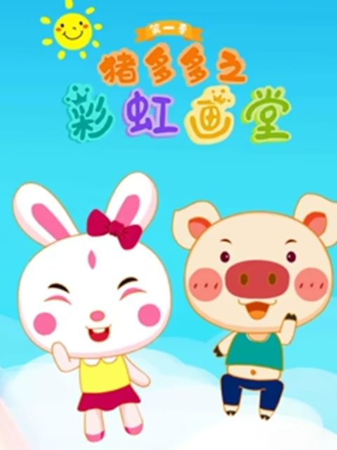 猪多多之彩虹画堂 第2季