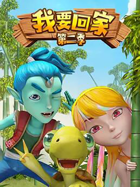 我要回家 第二季