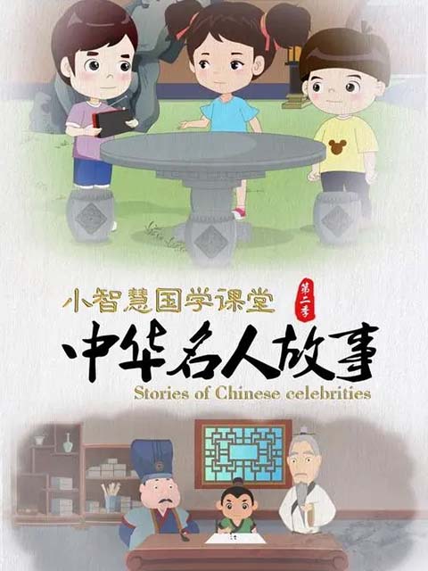 小智慧国学课堂之中华名人故事 第二季