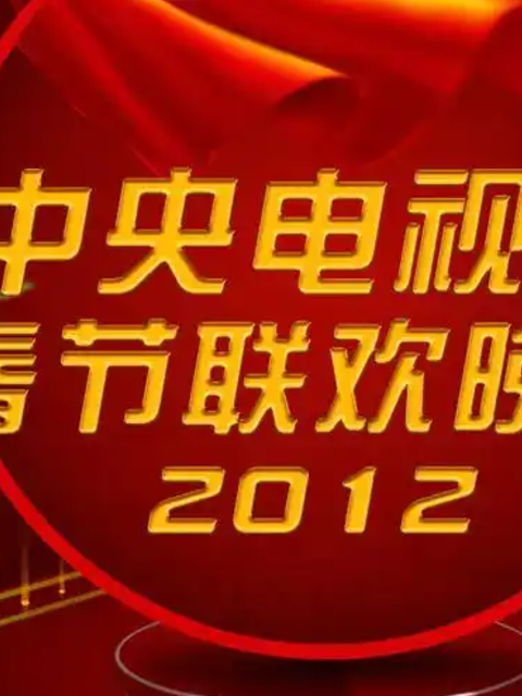 2012年中央广播电视总台春节联欢晚会