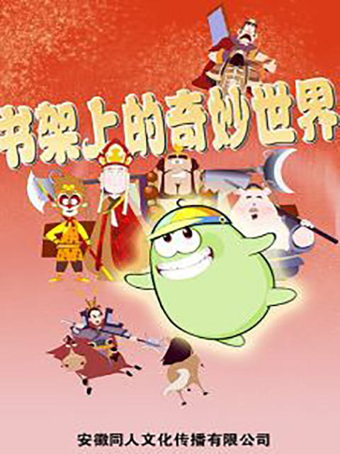 书架上的奇妙世界