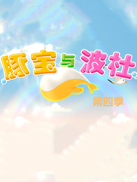 豚宝与波杜第四季
