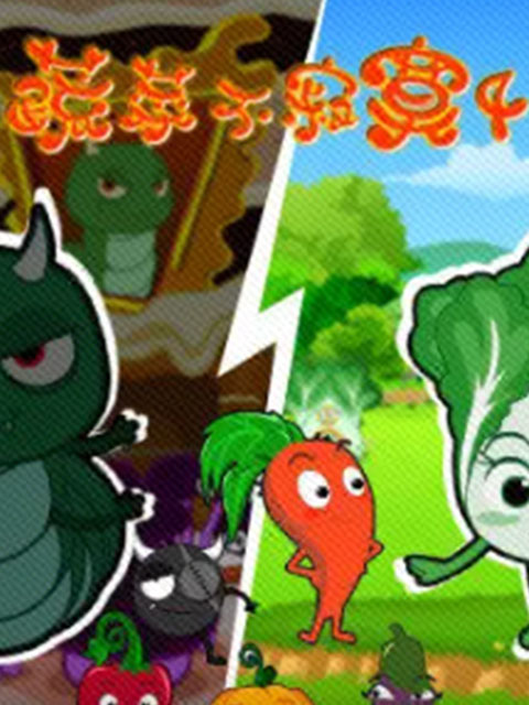 蔬菜不寂寞 第4季