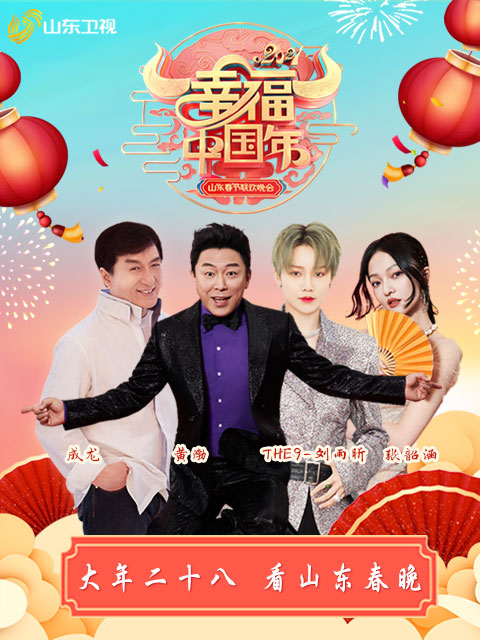 2021山东春节联欢晚会