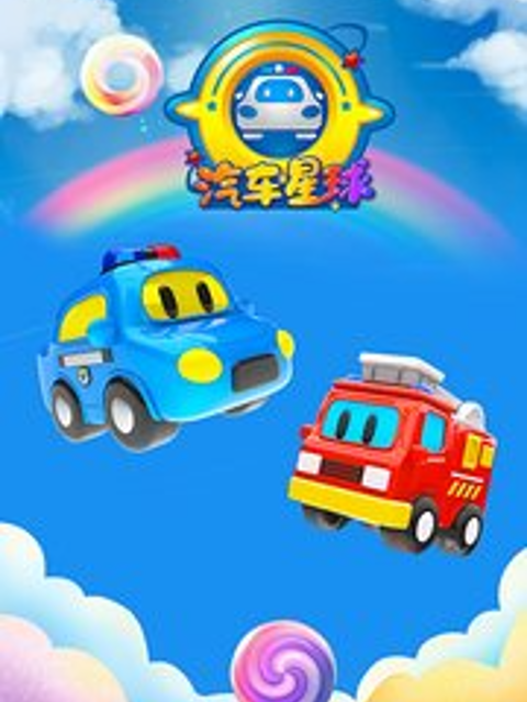 汽车星球