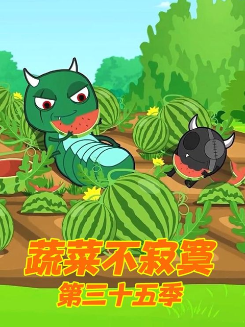 蔬菜不寂寞 第三十五季
