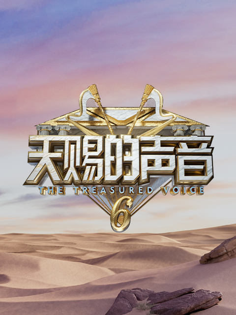 天赐的声音 第6季