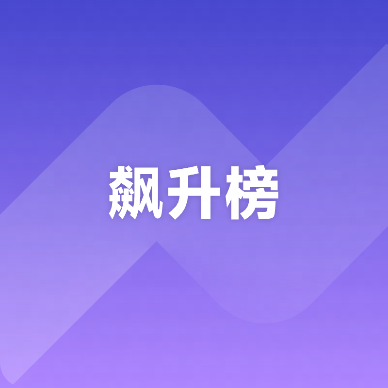 云音乐飙升榜