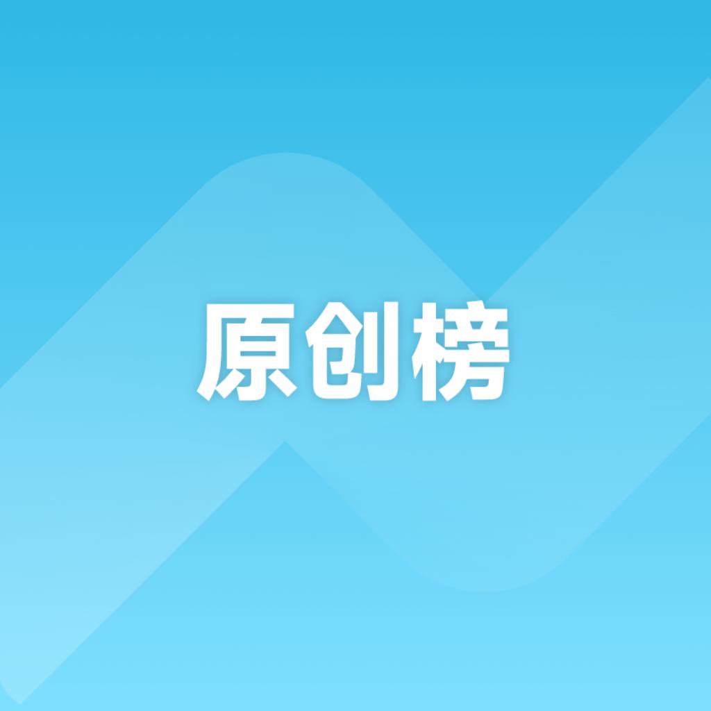 云音乐原创榜