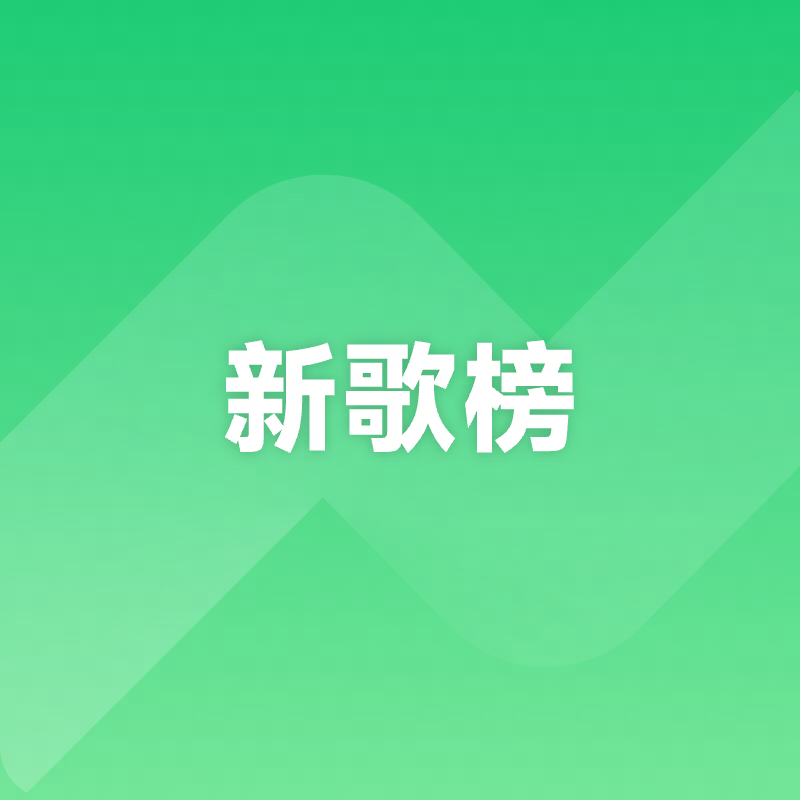 云音乐新歌榜