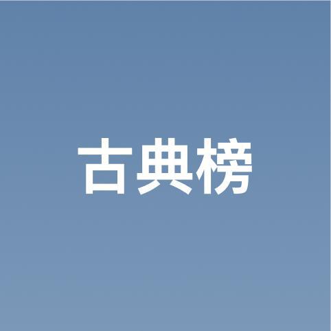 云音乐古典榜