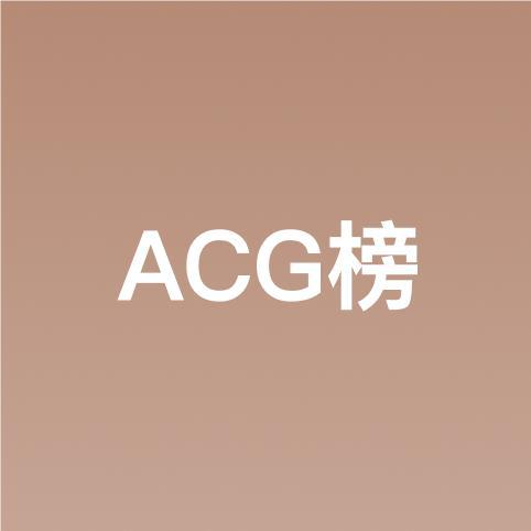 云音乐ACG榜