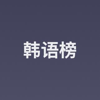 云音乐韩语榜