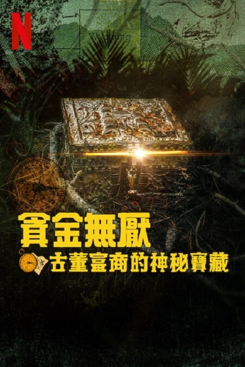 贪金无厌：古董富商的宝藏猎手