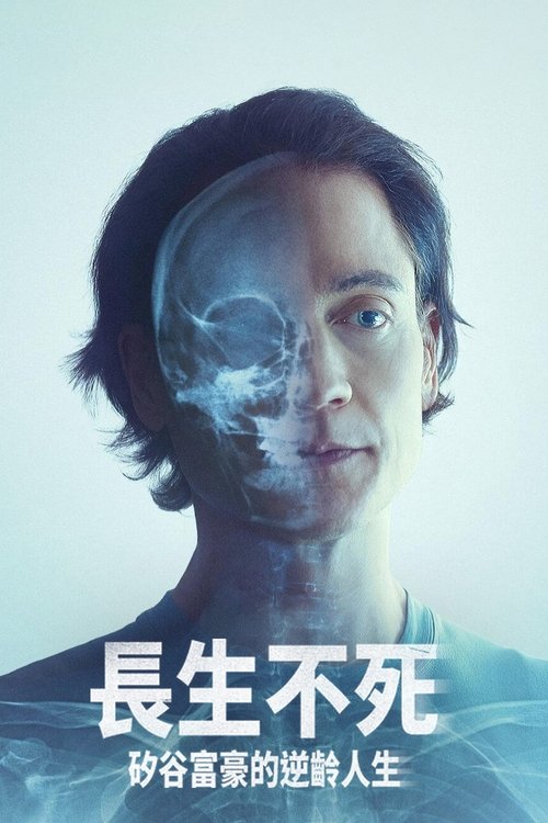 长生不死：矽谷富豪的逆龄人生