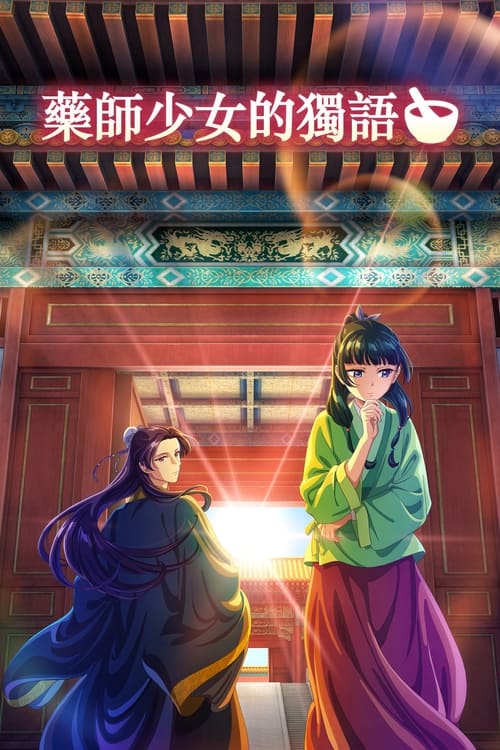 药师少女的独语