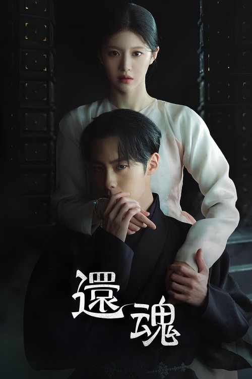 还魂 第2季
