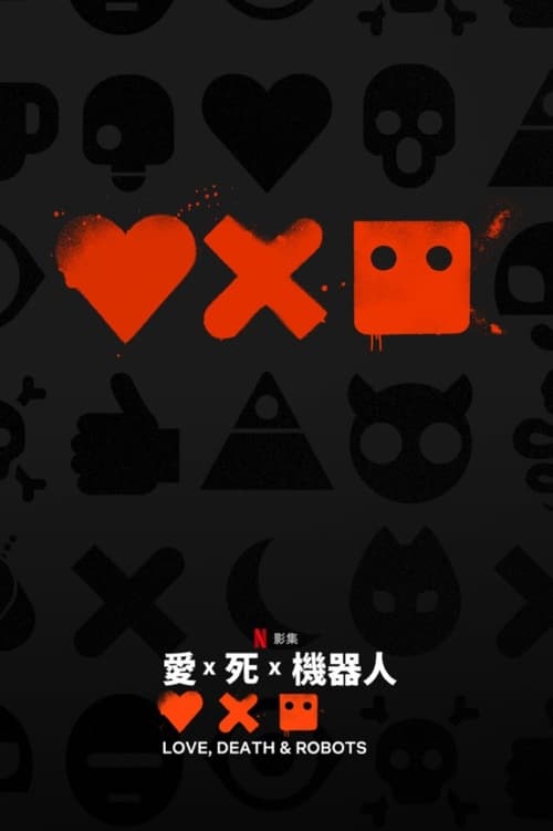 爱．死．机械人 第2季