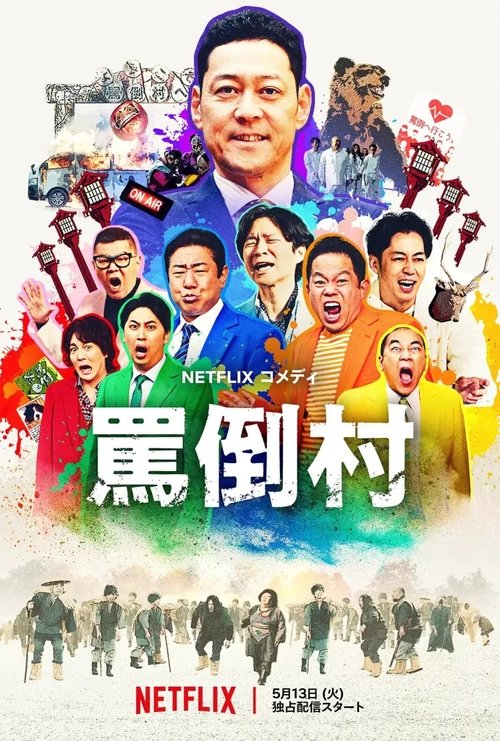 骂倒村