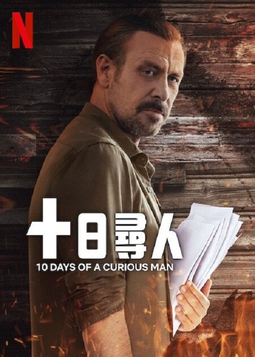 疑人十天