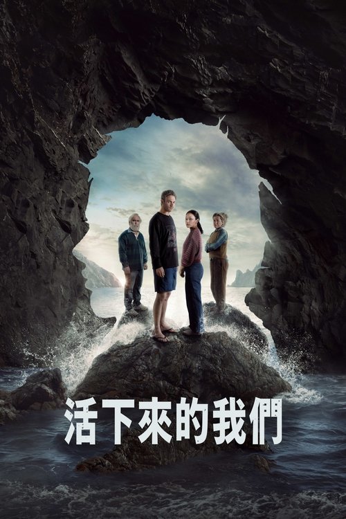 活下来的我们