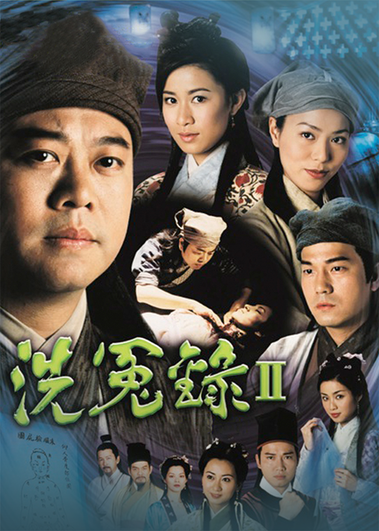 洗冤录2[粤语版]