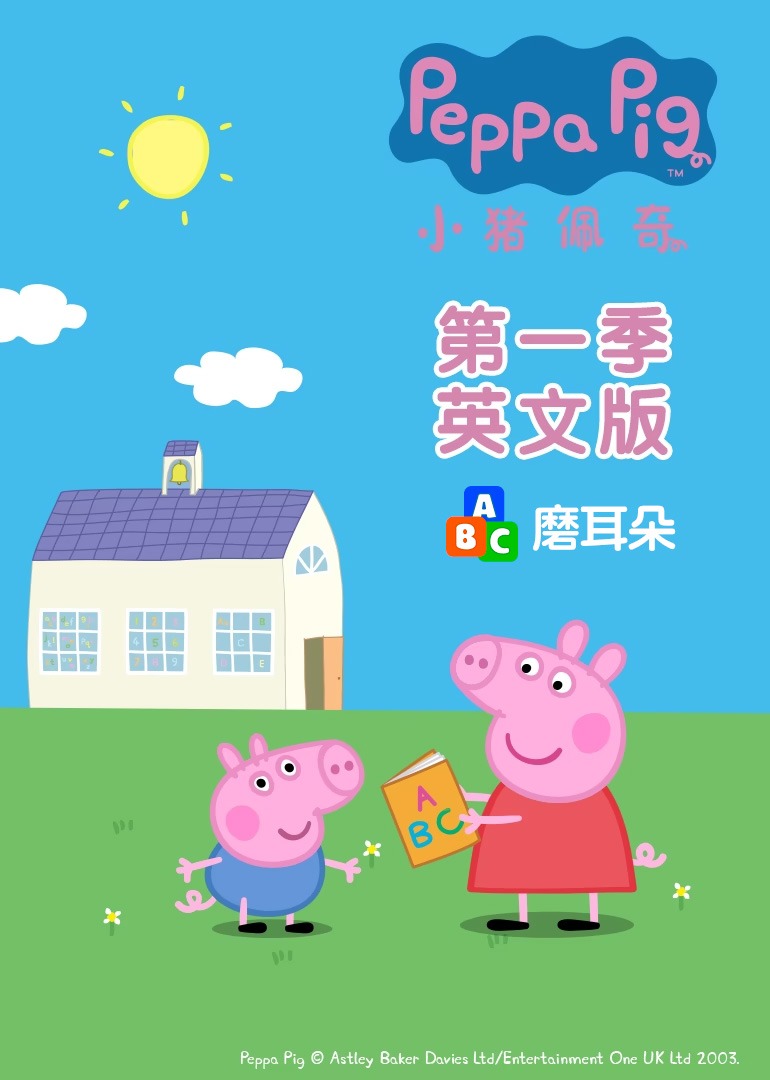 小猪佩奇第1季[磨耳朵英文版]