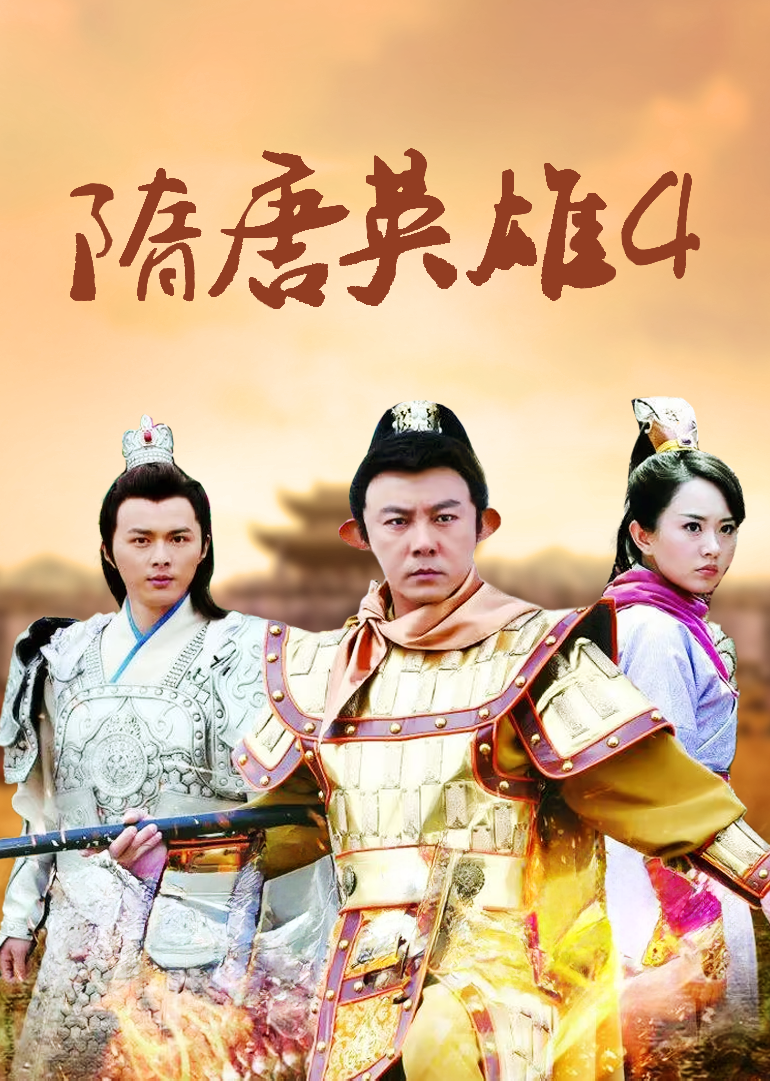 隋唐英雄4