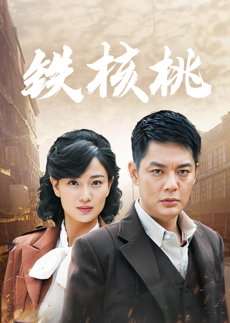 铁核桃