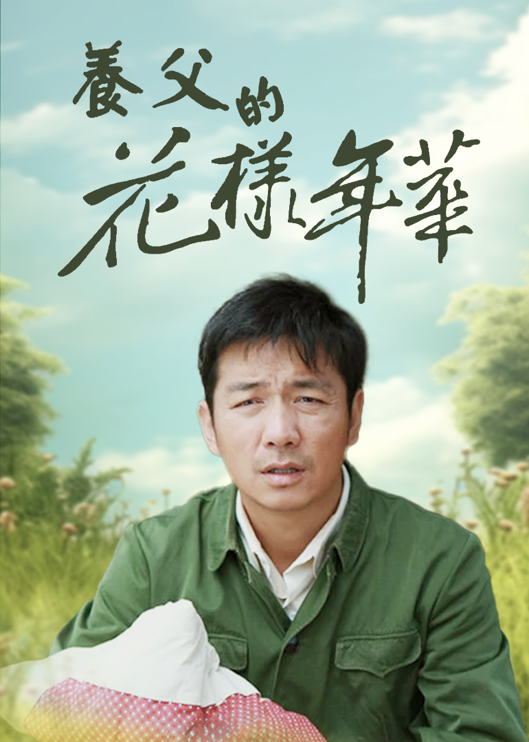 养父的花样年华
