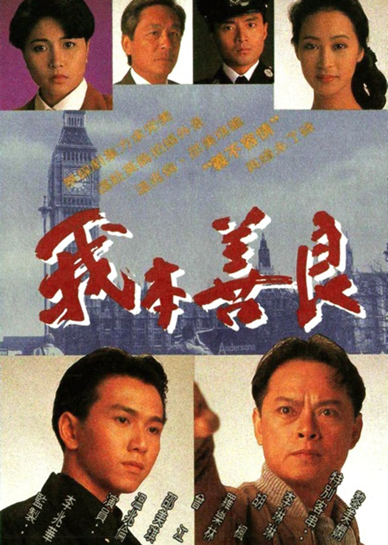 我本善良[粤语版]